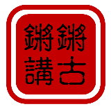 檔案:Qiangqiang.jpg