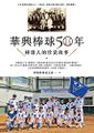 華興棒球50年：華興棒球人的珍貴故事.jpg