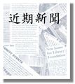 於2006年5月30日 (二) 15:41的縮圖版本